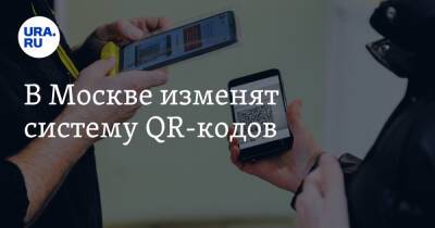 В Москве изменят систему QR-кодов