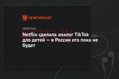 Netflix сделала аналог TikTok для детей — в России его пока не будет