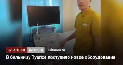 В больницу Туапсе поступило новое оборудование - kubnews.ru - Краснодарский край - Туапсе