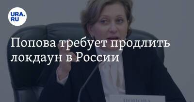 Попова требует продлить локдаун в России