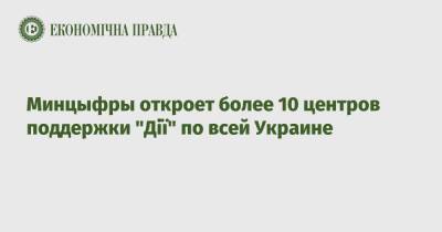 Минцыфры откроет более 10 центров поддержки "Дії" по всей Украине - epravda.com.ua - Украина