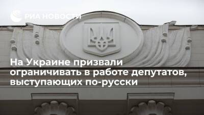 Языковой омбудсмен Украины призвал ограничивать в работе депутатов, выступающих по-русски
