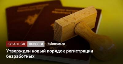 Утвержден новый порядок регистрации российских безработных
