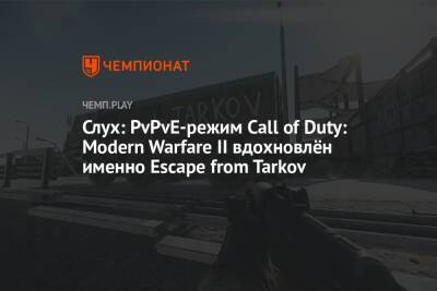 Слух: PvPvE-режим Call of Duty: Modern Warfare II вдохновлён именно Escape from Tarkov