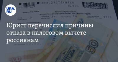 Юрист перечислил причины отказа в налоговом вычете россиянам