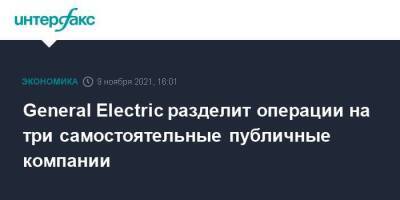 General Electric разделит операции на три самостоятельные публичные компании