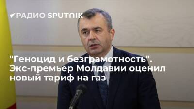 Экс-премьер Молдавии Кику обвинил чиновников в безграмотности из-за роста тарифа на газ