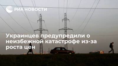 Эксперт Попенко: Украину ждет катастрофа из-за роста цен на электроэнергию