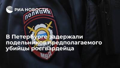 Подельников предполагаемого убийцы сотрудника Росгвардии задержали в Петербурге