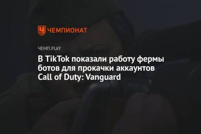 В TikTok показали работу фермы ботов для прокачки аккаунтов Call of Duty: Vanguard