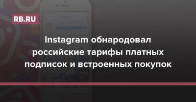 Instagram обнародовал российские тарифы платных подписок и встроенных покупок