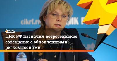 ЦИК РФ назначил всероссийское совещание с обновленными регкомиссиями