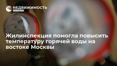 Жилинспекция помогла повысить температуру горячей воды на востоке Москвы