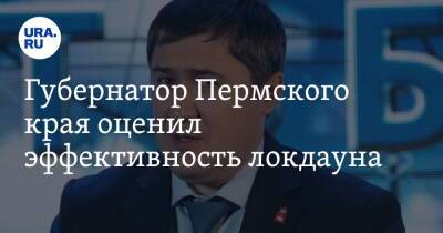Губернатор Пермского края оценил эффективность локдауна