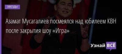 Азамат Мусагалиев посмеялся над юбилеем КВН после закрытия шоу «Игра»