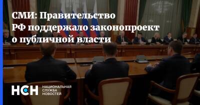 СМИ: Правительство РФ поддержало законопроект о публичной власти