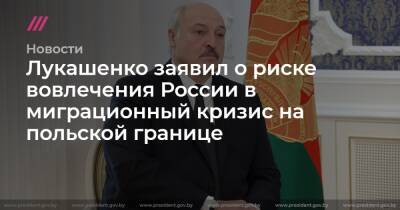 Лукашенко заявил о риске вовлечения России в миграционный кризис на польской границе