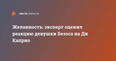 Желанность: эксперт оценил реакцию девушки Безоса на Ди Каприо