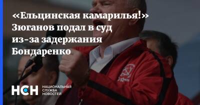 «Ельцинская камарилья!» Зюганов подал в суд из-за задержания Бондаренко