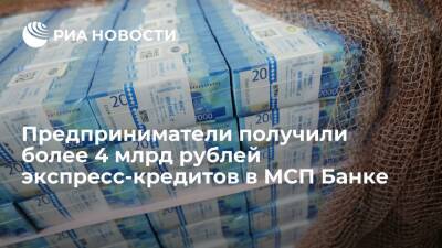 Предприниматели получили более 4 млрд рублей экспресс-кредитов в МСП Банке