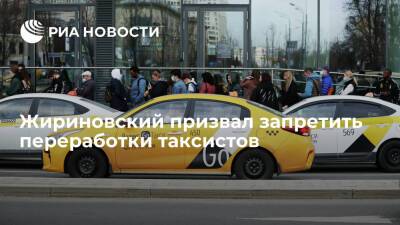 Лидер ЛДПР Жириновский призвал ограничить смены таксистов восемью часами