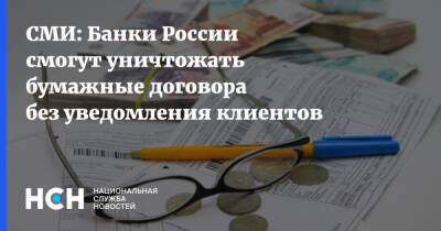 СМИ: Банки России смогут уничтожать бумажные договора без уведомления клиентов