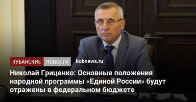Николай Гриценко: Основные положения народной программы «Единой России» будут отражены в федеральном бюджете