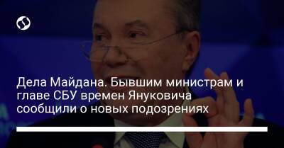 Дела Майдана. Бывшим министрам и главе СБУ времен Януковича сообщили о новых подозрениях