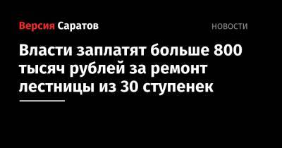 Власти заплатят больше 800 тысяч рублей за ремонт лестницы из 30 ступенек - nversia.ru - район Фрунзенский