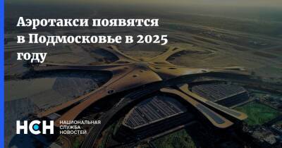 Аэротакси появятся в Подмосковье в 2025 году