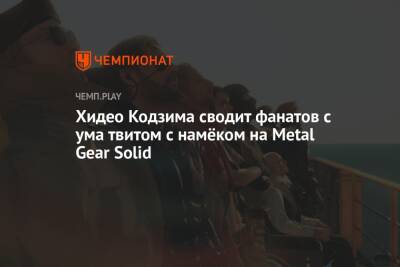Хидео Кодзима сводит фанатов с ума твитом с намёком на Metal Gear Solid