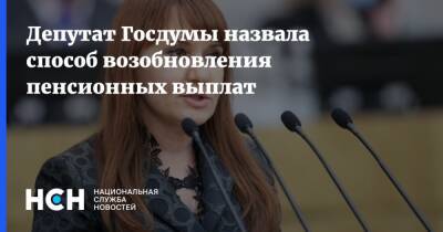 Депутат Госдумы назвала способ возобновления пенсионных выплат