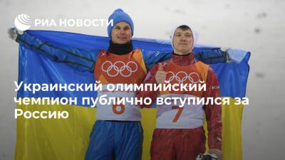 Олимпийский чемпион из Украины Абраменко выступил за дружбу между Москвой и Киевом