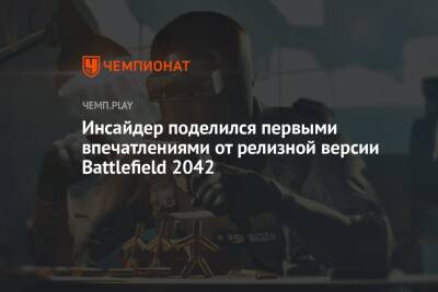 Инсайдер поделился первыми впечатлениями от релизной версии Battlefield 2042