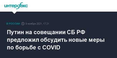 Путин на совещании СБ РФ предложил обсудить новые меры по борьбе с COVID