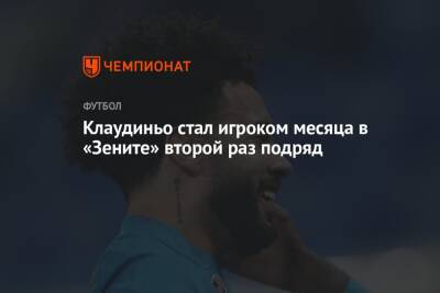 Клаудиньо стал игроком месяца в «Зените» второй раз подряд