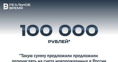 В России предложили перечислять на счета новорожденных 100 тысяч рублей — это много или мало?