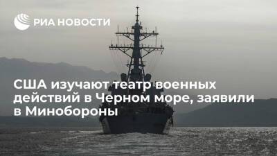 Минобороны: целью активности США в Черном море является военное освоение Украины