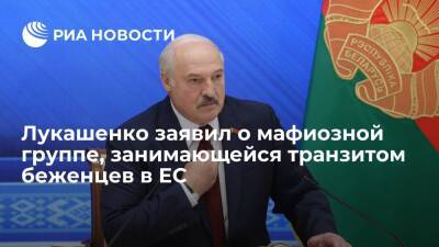 Лукашенко: в ЕС есть мафиозная структура, обеспечивающая транзит беженцев через Белоруссию