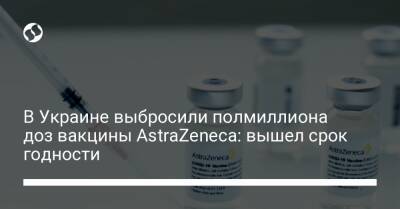В Украине выбросили полмиллиона доз вакцины AstraZeneca: вышел срок годности