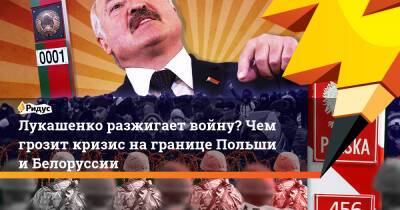 Лукашенко разжигает войну? Чем грозит кризис на границе Польши и Белоруссии