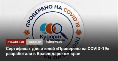 Cертификат для отелей «Проверено на COVID-19» разработали в Краснодарском крае