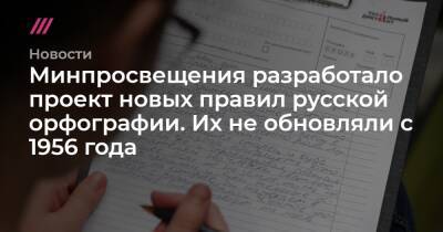 Минпросвещения разработало проект новых правил русской орфографии. Их не обновляли с 1956 года