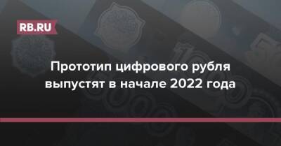 Прототип цифрового рубля выпустят в начале 2022 года