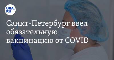 Санкт-Петербург ввел обязательную вакцинацию от COVID