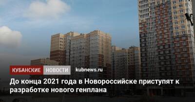 До конца 2021 года в Новороссийске приступят к разработке нового генплана