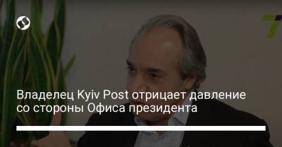 Владелец Kyiv Post отрицает давление со стороны Офиса президента