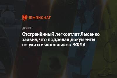 Отстранённый легкоатлет Лысенко заявил, что подделал документы по указке чиновников ВФЛА