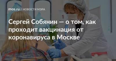 Сергей Собянин — о том, как проходит вакцинация от коронавируса в Москве