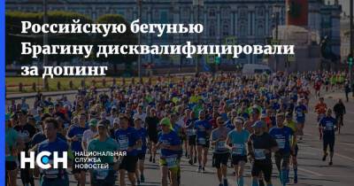 Российскую бегунью Брагину дисквалифицировали за допинг